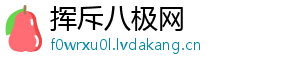 挥斥八极网